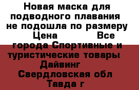 Новая маска для подводного плавания (не подошла по размеру). › Цена ­ 1 500 - Все города Спортивные и туристические товары » Дайвинг   . Свердловская обл.,Тавда г.